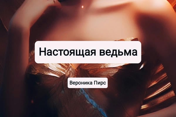 Настоящая ведьма