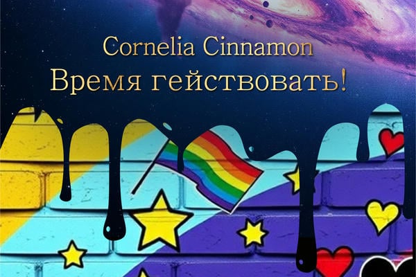 Время гействовать!
