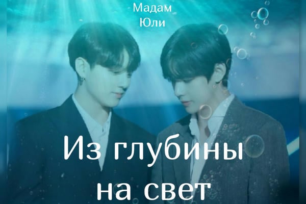 Из глубины на свет