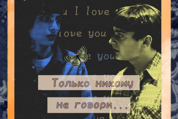 Только никому не говори...