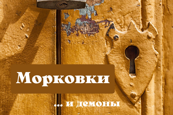 Морковки