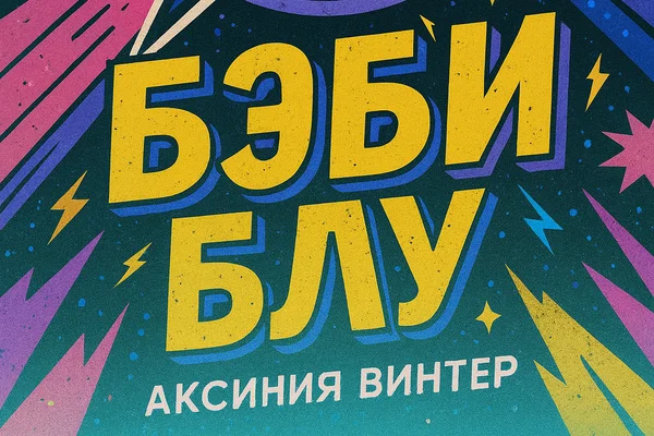 Бэби Блу