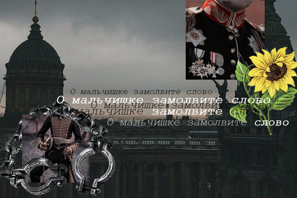О мальчишке замолвите слово