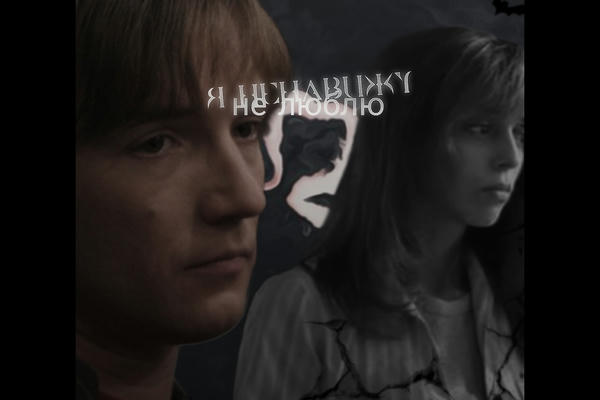 Ненавижу, не люблю