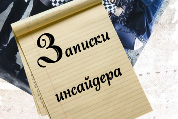 Записки инсайдера