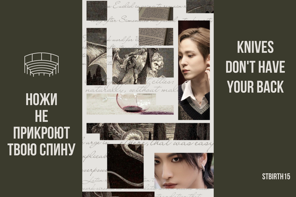 ножи не прикроют твою спину (knives don't have your back)