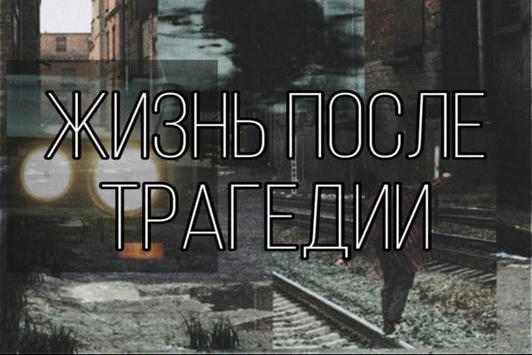 Жизнь после трагедии