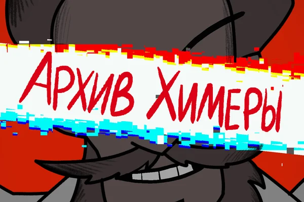 Архив "Химеры"