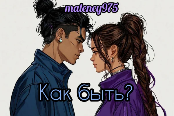 Как быть?