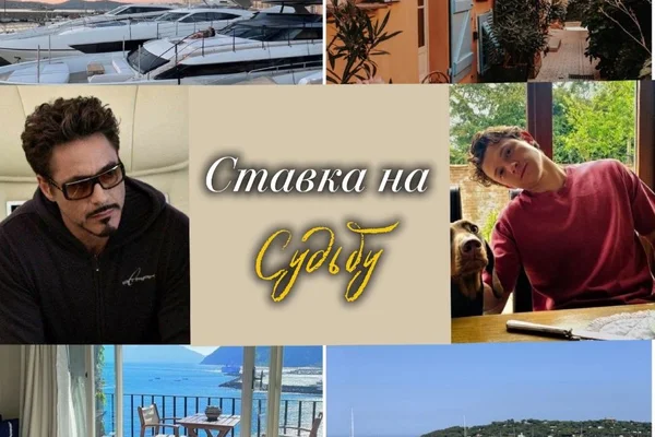 Ставка на судьбу