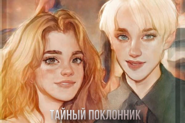 Тайный поклонник