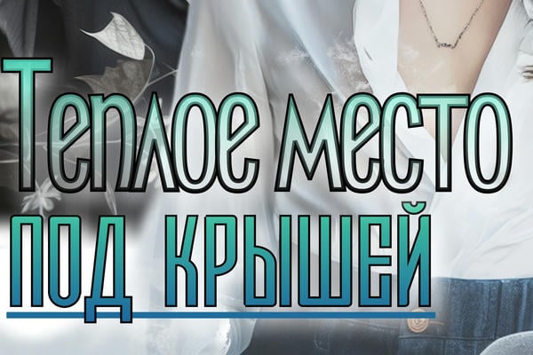 Теплое место под крышей