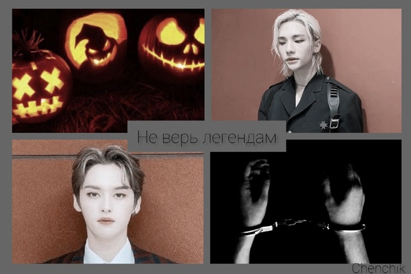 Не верь легендам