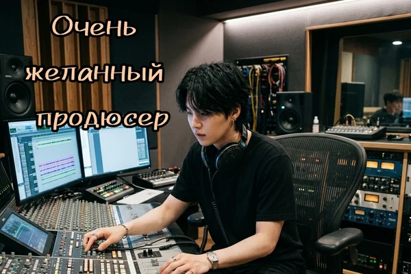 Очень желанный продюсер