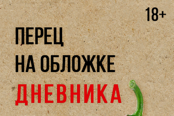 Перец на обложке дневника