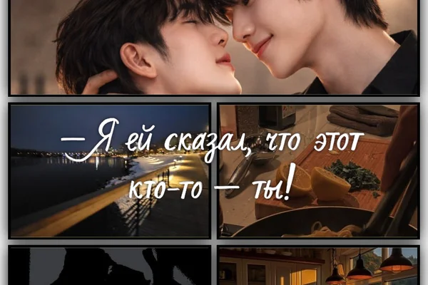 «— Я ей сказал, что этот кто-то — ты!»