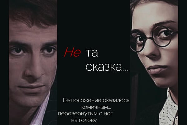 Не та сказка...