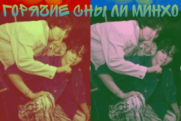 Горячие сны Ли Минхо