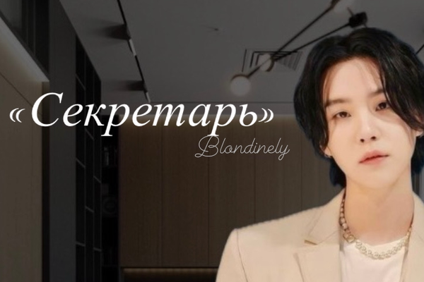 «Секретарь»