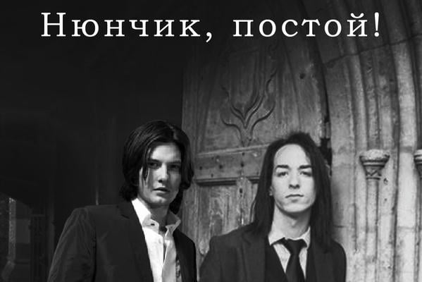 Нюнчик, постой!