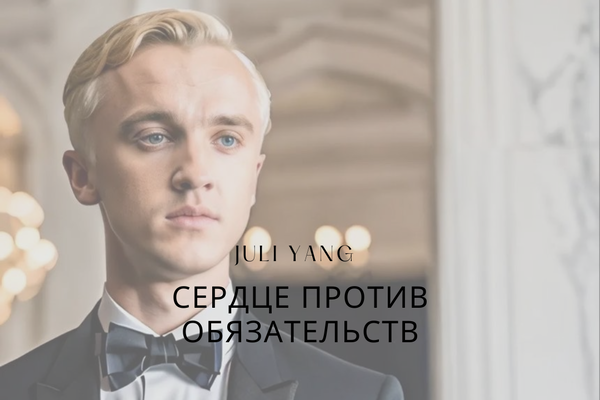 Сердце против обязательств