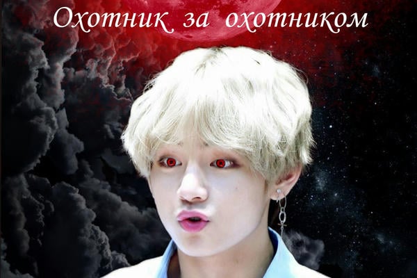 Охотник за охотником