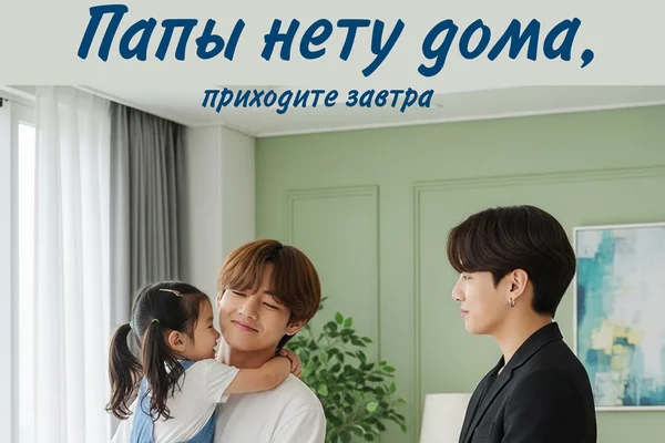 Папы нету дома