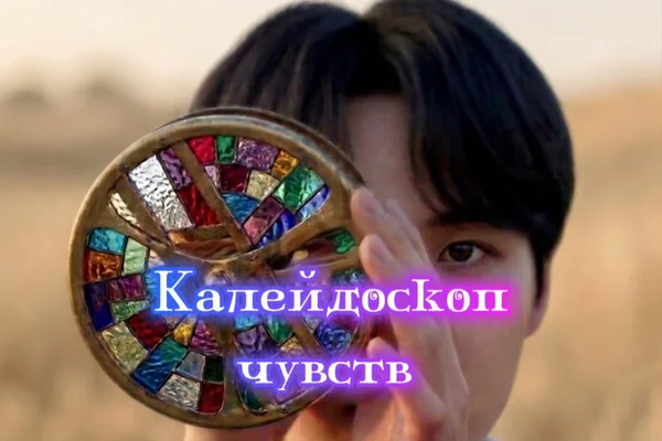 Калейдоскоп чувств (сборник зарисовок)