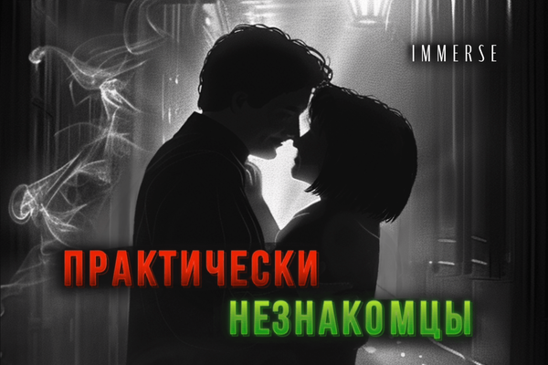 Практически незнакомцы