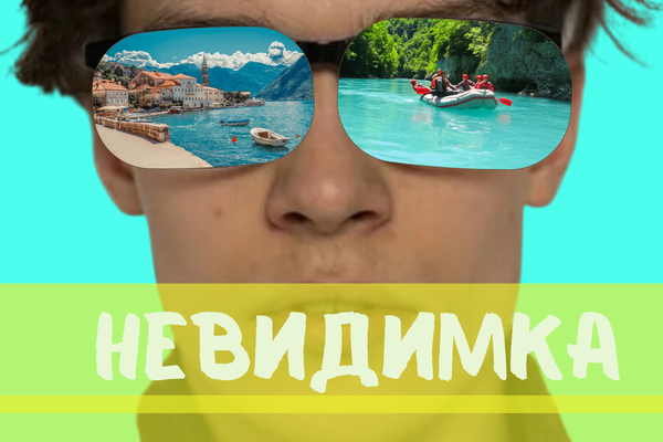 Невидимка