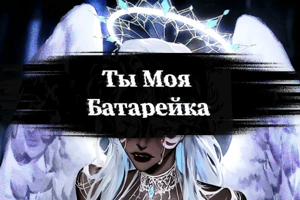Ты Моя Батарейка