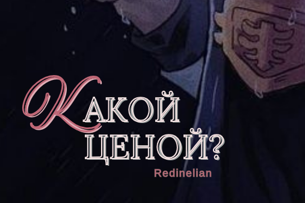 Какой ценой?