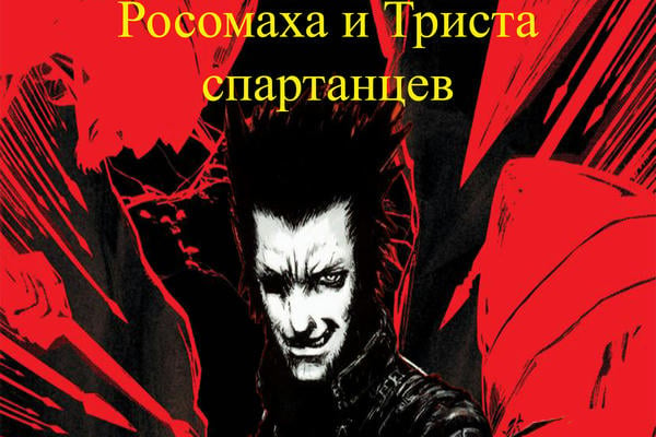 Росомаха и Триста спартанцев