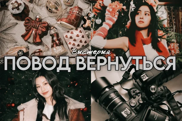 Повод вернуться