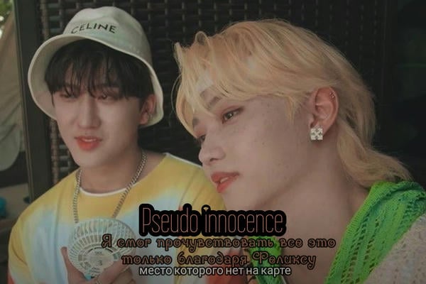 Pseudo innocence