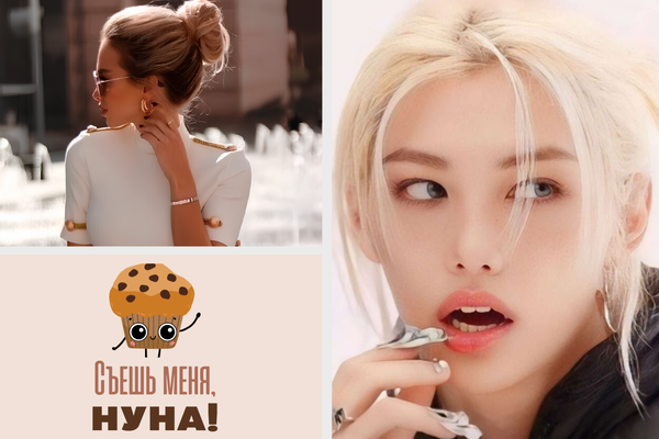 Съешь меня, нуна!