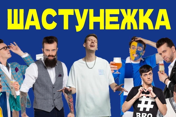 Шастунежка