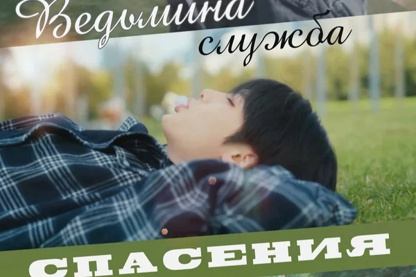 Ведьмина служба спасения