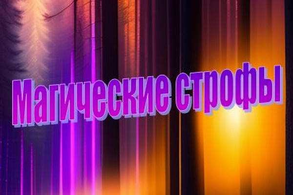 Магические строфы
