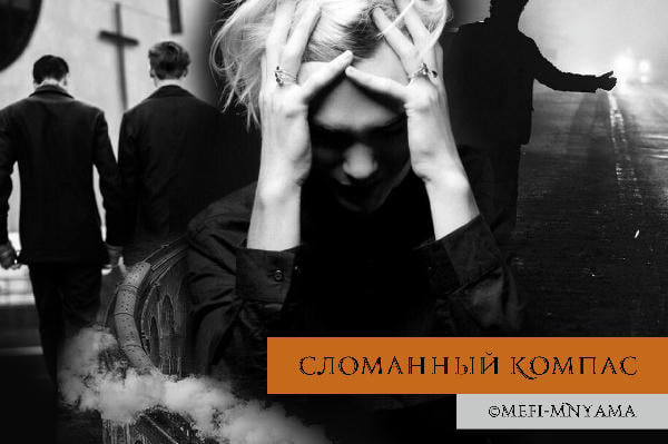 Сломанный компас