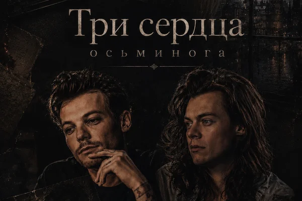 Три сердца осьминога