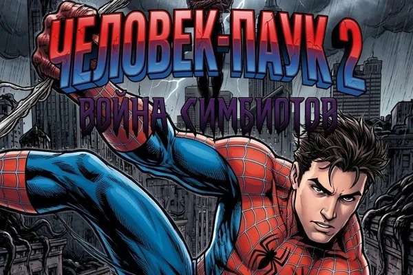 Человек-Паук 2: Война Симбиотов