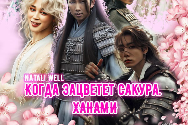 КОГДА ЗАЦВЕТЕТ САКУРА. ХАНАМИ