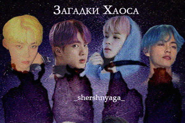Загадки Хаоса.