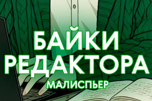 Байки редактора