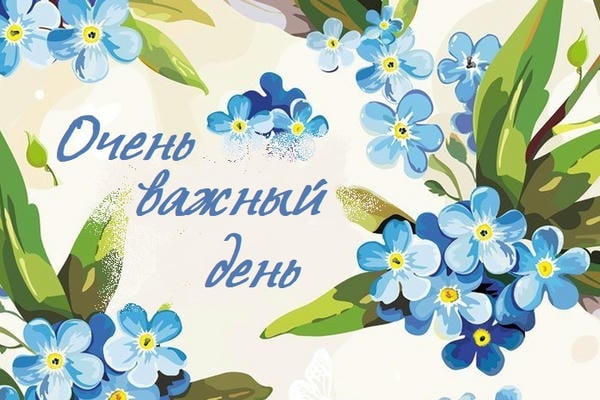 Очень важный день