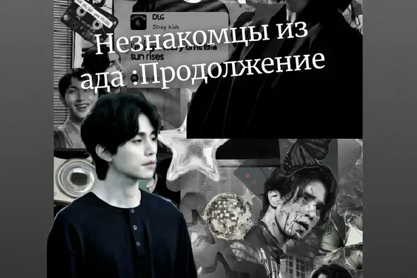 Незнакомцы из ада:Продолжение