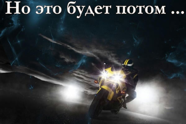 Но это будет потом...