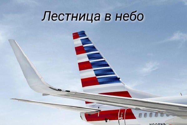 Лестница в небо