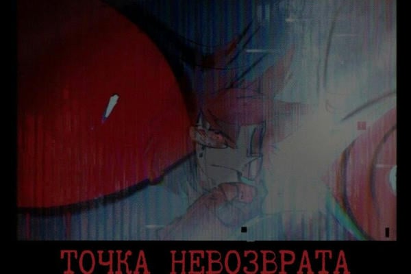 Точка невозврата